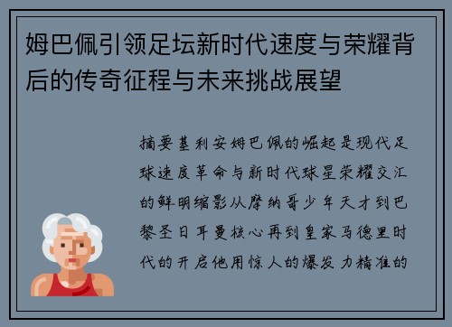 姆巴佩引领足坛新时代速度与荣耀背后的传奇征程与未来挑战展望