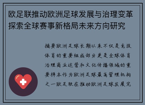 欧足联推动欧洲足球发展与治理变革探索全球赛事新格局未来方向研究 欧足联推动欧洲足球发展与治理变革探索全球赛事新格局未来方向研究