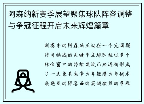 阿森纳新赛季展望聚焦球队阵容调整与争冠征程开启未来辉煌篇章