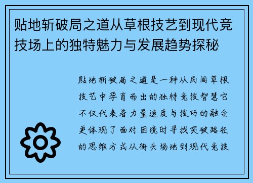 贴地斩破局之道从草根技艺到现代竞技场上的独特魅力与发展趋势探秘