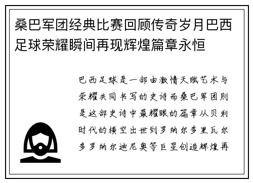 桑巴军团经典比赛回顾传奇岁月巴西足球荣耀瞬间再现辉煌篇章永恒