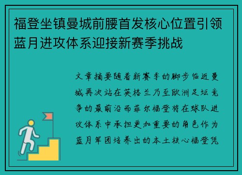 福登坐镇曼城前腰首发核心位置引领蓝月进攻体系迎接新赛季挑战