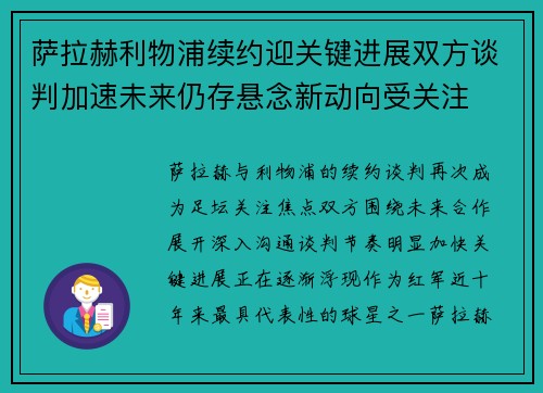 萨拉赫利物浦续约迎关键进展双方谈判加速未来仍存悬念新动向受关注 萨拉赫利物浦续约迎关键进展双方谈判加速未来仍存悬念新动向受关注