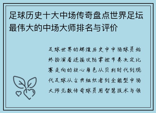 足球历史十大中场传奇盘点世界足坛最伟大的中场大师排名与评价 足球历史十大中场传奇盘点世界足坛最伟大的中场大师排名与评价