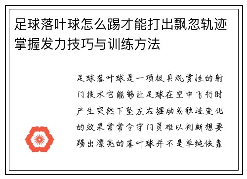 足球落叶球怎么踢才能打出飘忽轨迹掌握发力技巧与训练方法