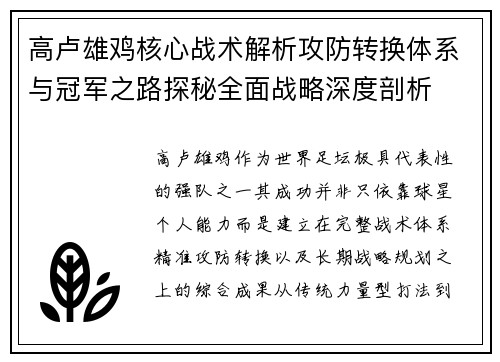 高卢雄鸡核心战术解析攻防转换体系与冠军之路探秘全面战略深度剖析 高卢雄鸡核心战术解析攻防转换体系与冠军之路探秘全面战略深度剖析